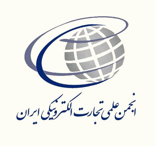 انجمن-علمی-تجارت-الکترونیکی-ایران