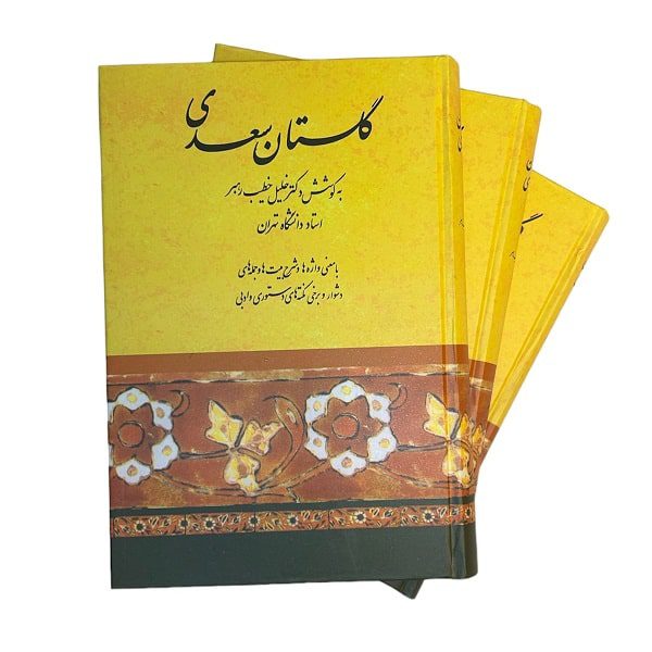 کتاب گلستان سعدی | دکتر خلیل خطیب رهبر | انتشارات صفی علیشاه