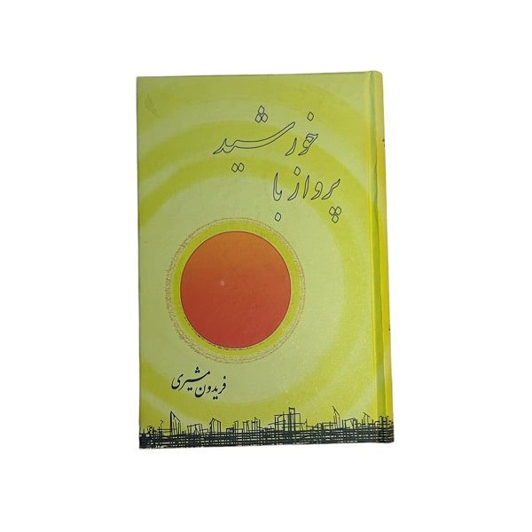 کتاب پرواز با خورشید فریدون مشیری | انتشارات صفی علیشاه