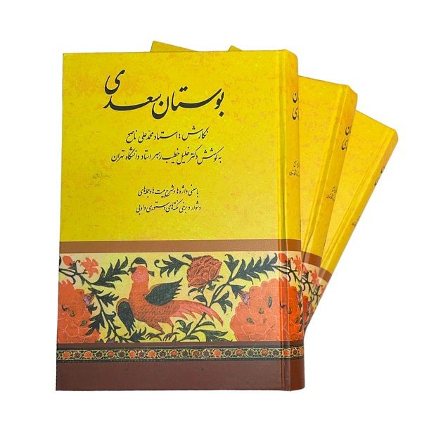 کتاب بوستان سعدی | نگارش استاد محمد علی ناصح |دکتر خلیل خطیب رهبر | انتشارات صفی علیشاه