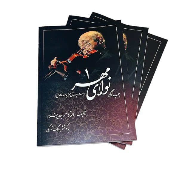 کتاب نوای مهر 1 استاد همایون خرم | بابک شهرکی | انتشارات صفی علیشاه