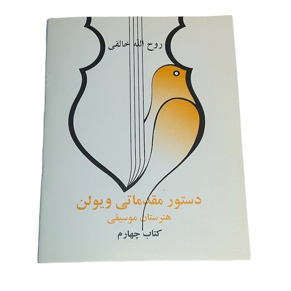 کتاب چهارم دستور مقدماتی ویولن | هنرستان موسیقی | روح اله خالقی | انتشارات صفی علیشا