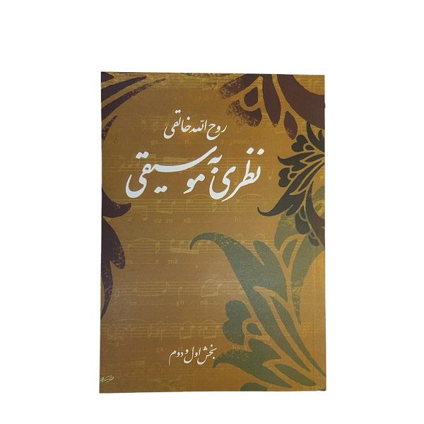 کتاب نظری به موسیقی اثر روح اله خالقی | انتشارات صفی علیشاه