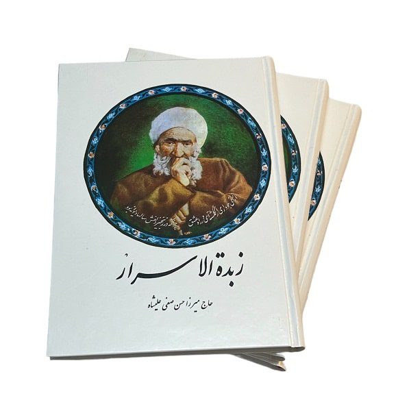 کتاب زبدة الاسرار | حاج میرزا حسن صفی علیشاه | انتشارات صفی علیشاه