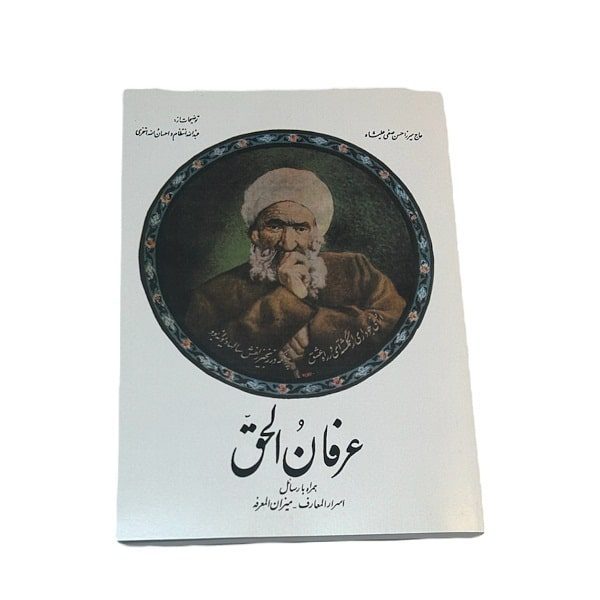 کتاب عرفان الحق | حاج میرزا حسن صفیعلی شاه | انتشارات صفی علیشاه