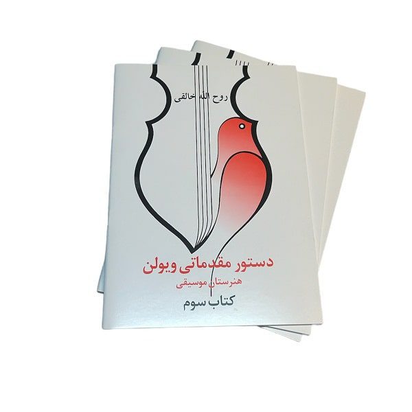 کتاب سوم دستور مقدماتی ویولن | هنرستان موسیقی | روح اله خالقی | انتشارات صفی علیشا