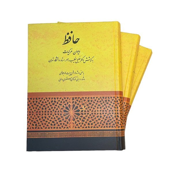کتاب دیوان غزلیات حافظ | دکتر خلیل خطیب رهبر | انتشارات صفی علیشاه