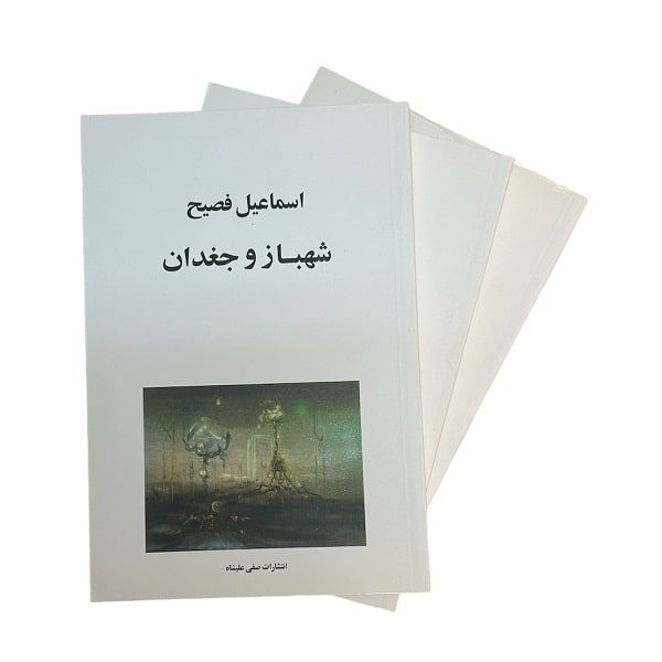 کتاب شهباز و جغدان اثر اسماعیل فصیح | انتشارات صفی علیشاه