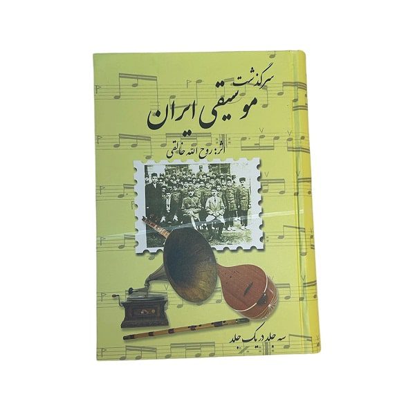 کتاب سرگذشت موسیقی ایران روح اله خالقی | انتشارات صفی علیشاه