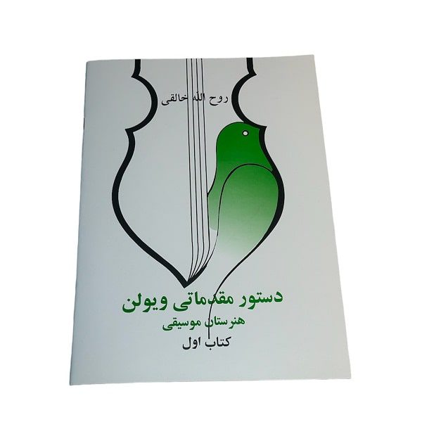کتاب اول دستور مقدماتی ویولن | هنرستان موسیقی | روح اله خالقی | انتشارات صفی علیشاه