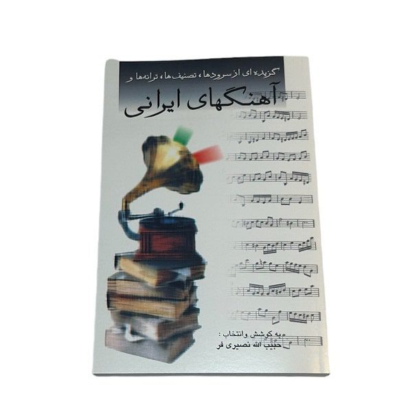 کتاب گزیده‌ ای از سرودها ، تصنیف‌ها، ترانه‌ها و آهنگ‌های ایرانی | حبیب‌ اله نصیری فر | انتشارات صفی علیشاه
