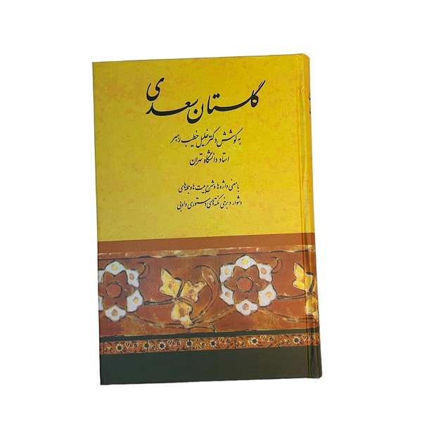 کتاب گلستان سعدی | دکتر خلیل خطیب رهبر | انتشارات صفی علیشاه