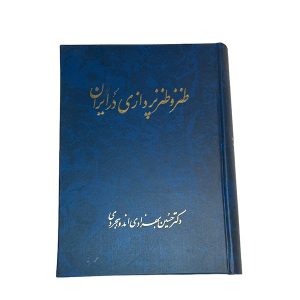 کتاب طنز و طنزپردازی در ایران | دکتر حسین بهزادی | انتشارات صفی علیشاه
