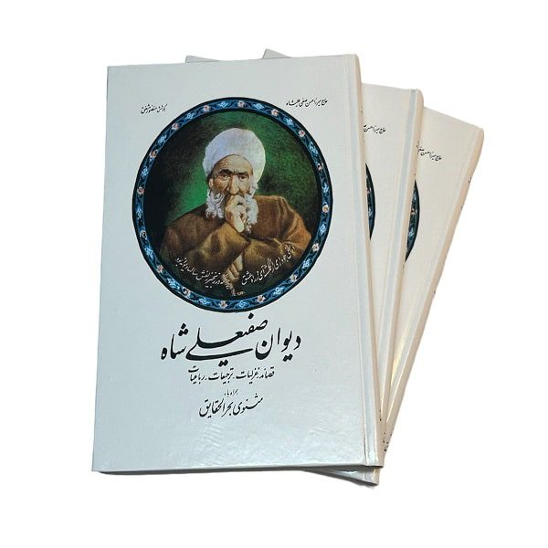 کتاب دیوان صفیعلی شاه | انتشارات صفی علیشاه