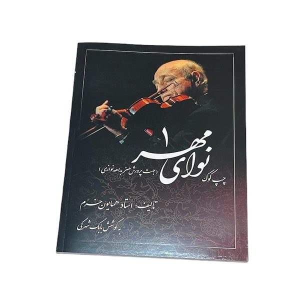 کتاب نوای مهر 1 استاد همایون خرم | بابک شهرکی | انتشارات صفی علیشاه
