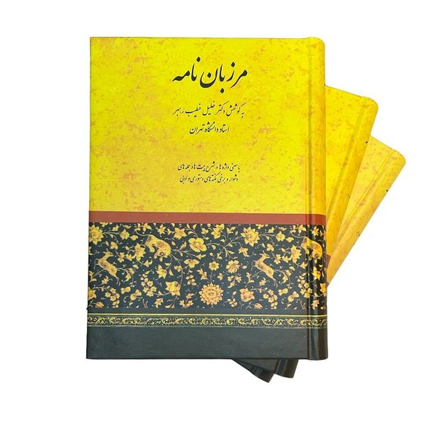 کتاب مرزبان نامه | دکتر خلیل خطیب رهبر | انتشارات صفی علیشاه