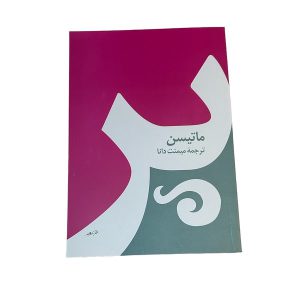 کتاب پر اثر ماتیسن | ترجمه میمنت دانا | انتشارات صفی علیشاه