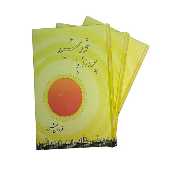 کتاب پرواز با خورشید فریدون مشیری | انتشارات صفی علیشاه