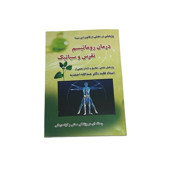 کتاب درمان روماتیسم نقرس و سیاتیک | استاد دکتر احمدیه | انتشارات صفی علیشاه