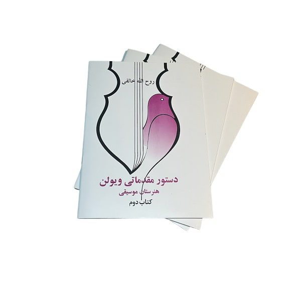 کتاب دوم دستور مقدماتی ویولن | هنرستان موسیقی | روح اله خالقی | انتشارات صفی علیشا