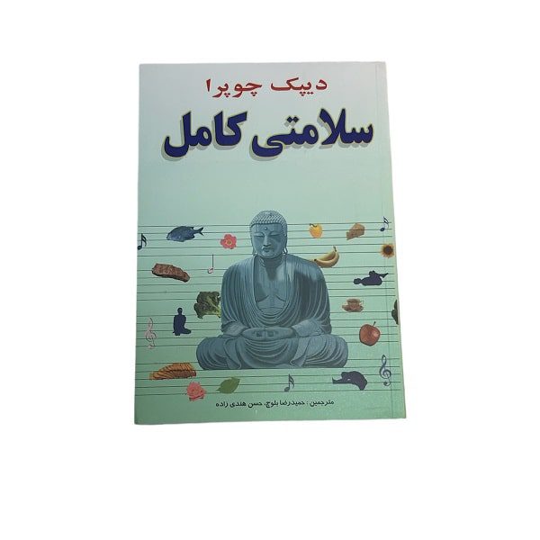 کتاب سلامتی کامل اثر دیپک چوپرا | انتشارات صفی علیشاه