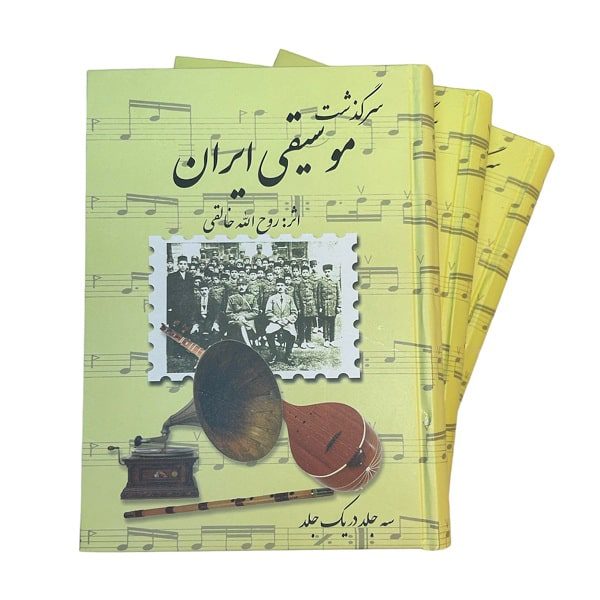 کتاب سرگذشت موسیقی ایران اثر روح اله خالقی | انتشارات صفی علیشاه