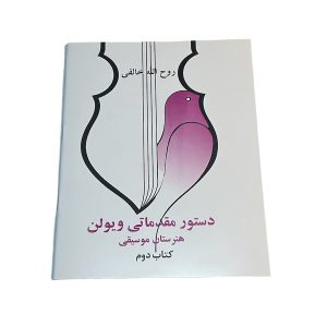 کتاب دوم دستور مقدماتی ویولن | هنرستان موسیقی | روح اله خالقی | انتشارات صفی علیشا